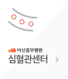 심혈관센터