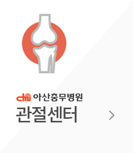 관절센터