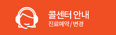 콜센터 안내 진료예약/변경