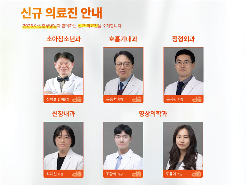 신규 의료진 소개