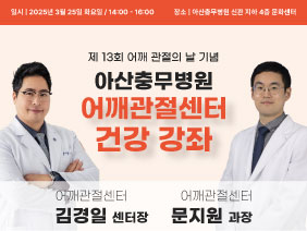어깨관절 건강강좌 개최