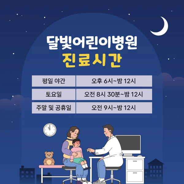 달빛어린이병원