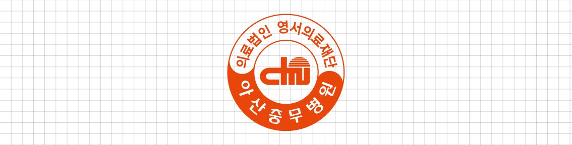 의료법인 영서의료재단 아산충무병원 공식 엠블럼