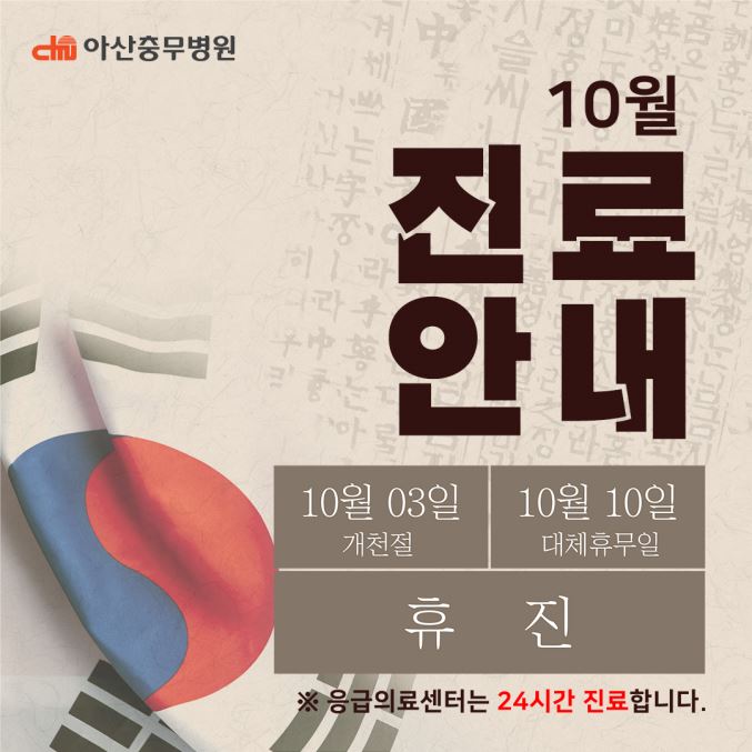 아산충무병원 개천절, 대체공휴일(한글날) 휴진안내